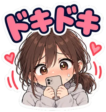 ドキドキ