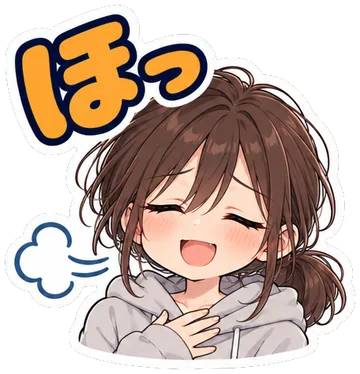 ほっ