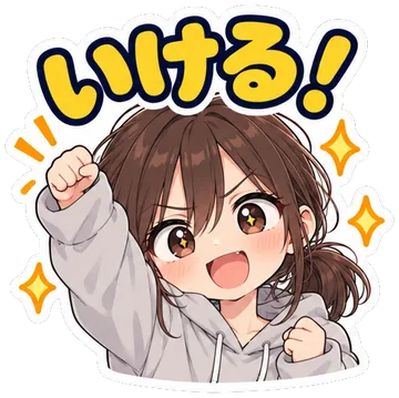 いける！