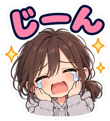 じーん