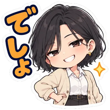 でしょ